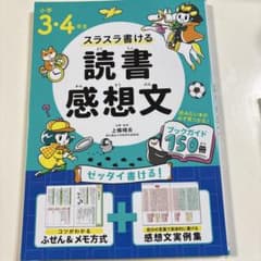 読書感想文 小学校3・4年生のサムネイル