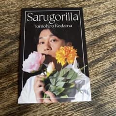 サルゴリラ　児玉　フラワーカードのサムネイル