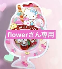 flower様専用のサムネイル