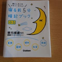 寝る前5分暗記ブック : 頭にしみこむメモリータイム! 小5のサムネイル