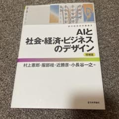 AIと社会・経済・ビジネスのデザイン 増補版のサムネイル