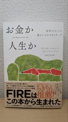 お金か人生か 給料がなくても幸せになれる9ステップのサムネイル
