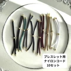 ブレスレット　10セット　ナイロンコードのサムネイル