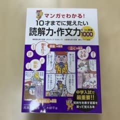 「マンガでわかる! 10才までに覚えたい読解力・作文力のつく言葉1000」のサムネイル