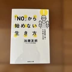 「NO」から始めない生き方 先端医療で働く外科医の発想のサムネイル