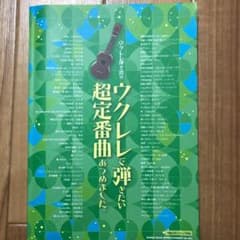 ウクレレ　弾き語り　本　楽譜のサムネイル