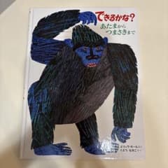 できるかな？ あたまからつまさきまで エリック・カールのサムネイル