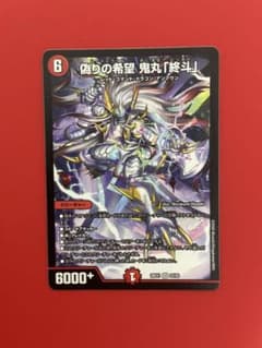 デュエルマスターズ 偽りの希望 鬼丸「終斗」のサムネイル