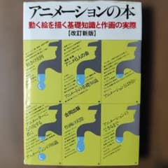 アニメーションの本 動く絵の基礎知識のサムネイル
