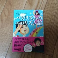 バカリズムのエロリズム論のサムネイル
