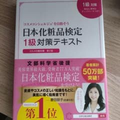 日本化粧品検定1級対策テキスト : コスメの教科書のサムネイル