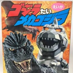 ゴジラ たい メカゴジラ 小学館のテレビ絵本　1993  レアのサムネイル