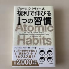 ジェームズ・クリアー式 複利で伸びる1つの習慣のサムネイル