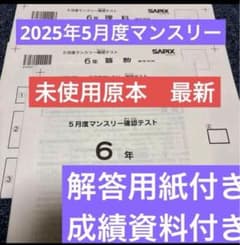 サピックス6年 4月度マンスリー確認テスト2025年　未使用原本　解答用紙付き！ 最新原本新品サピックス4年2025年6月度マンスリー確認テスト解答用紙