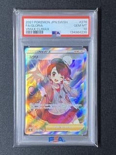 PSA 10 ユウリ SR S8b VMAXクライマックス 276/184 - メルカリ