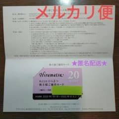 ひらまつ 株主優待 20%OFF 匿名配送 ①のサムネイル