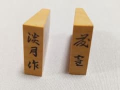 淡月(月山)作】藤寉書(ふじつる)【彫埋駒】 - メルカリ