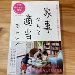 家事なんて適当でいい!のサムネイル