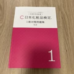 日本化粧品検定 1級対策問題集 第3版のサムネイル