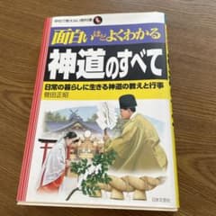 面白いほどよくわかる神道のすべて : 日常の暮らしに生きる神道の教えと行事のサムネイル