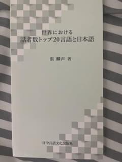 世界における話者数トップ20言語と日本語 張麟声著 - 3