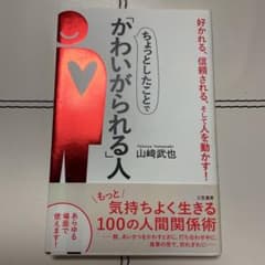 ちょっとしたことで「かわいがられる」人 好かれる、信頼される、そして人を動かす!のサムネイル
