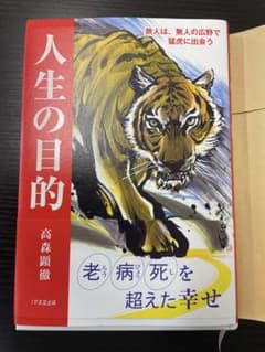 人生の目的 高森顕徹のサムネイル