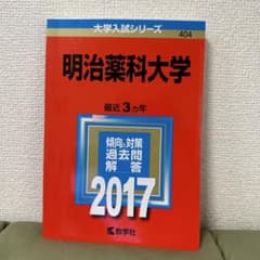明治薬科大学 2017年版 過去問題解答のサムネイル