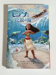 ディズニー モアナと伝説の海 偕成社のサムネイル
