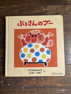 ぶぅさんのブー 100%ORANGE 福音館書店 絵本のサムネイル
