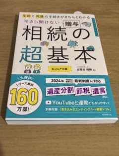 相続の超基本 ビジュアル版 古尾谷裕昭のサムネイル