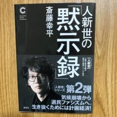 人新世の黙示録 斎藤幸平のサムネイル
