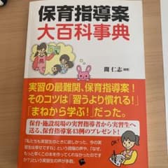 保育指導案 大百科事典のサムネイル