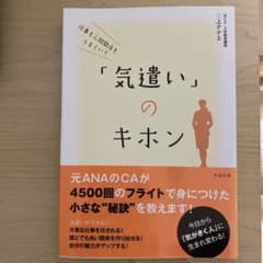 仕事も人間関係もうまくいく「気遣い」のキホンのサムネイル