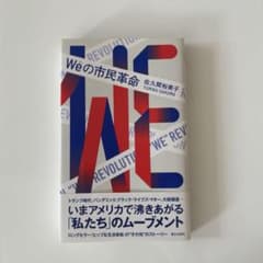 Weの市民革命　佐久間裕美子のサムネイル