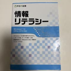 情報リテラシー Windows 10/Office 2019対応のサムネイル