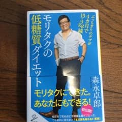 モリタクの低糖質ダイエット本のサムネイル