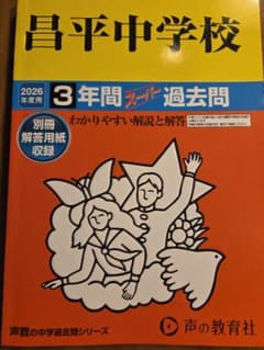 昌平中学校 3年間スーパー過去問 2026年度用のサムネイル