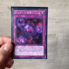 遊戯王 死のデッキ破壊ウイルスのサムネイル