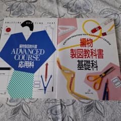 【希少】編物製図教科書　基礎科2冊セット　日本ヴォーグ社 m62659612613_1.jpg?1752198652