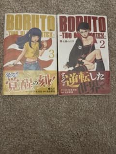 BORUTO TWO BLUE VORTEX 2巻 3巻 初版 - メルカリ