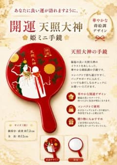 天照大神 開運 姫ミニ手鏡 蒔絵調 赤 縁起物 コンパクトミラーのサムネイル