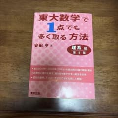 東大数学で1点でも多く取る方法 理系編[第5版]のサムネイル