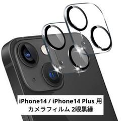 iPhone14 iPhone14 Plus 用 カメラフィルム 2眼黒縁