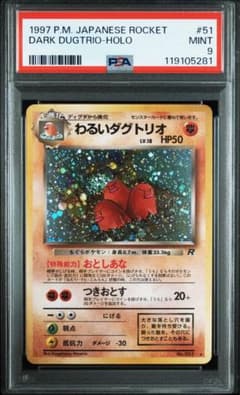 【PSA9】わるいダグトリオ ★ 第4弾拡張パック ロケット団 姫野かげまる先生 PSA9】わるいダグトリオ ☆ 第4弾拡張パック ロケット団 姫野かげまる
