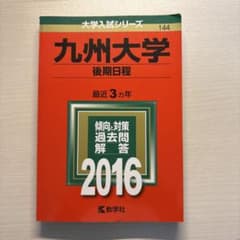 九州大学 後期日程 2016年版 大学入試シリーズ 教学社のサムネイル
