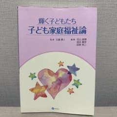 輝く子どもたち 子ども家庭福祉論のサムネイル