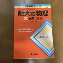 阪大の物理 20カ年 第6版 赤本 教学社のサムネイル
