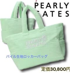 定価3万 パーリーゲイツ パイル 大容量 ロッカー バッグ ロゴ刺繍 060 定価3万 新品 パーリーゲイツ パイル生地 ロッカーバッグ 大容量
