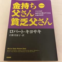 専用メルカル興業（麻）様。金持ち父さん 貧乏父さんのサムネイル